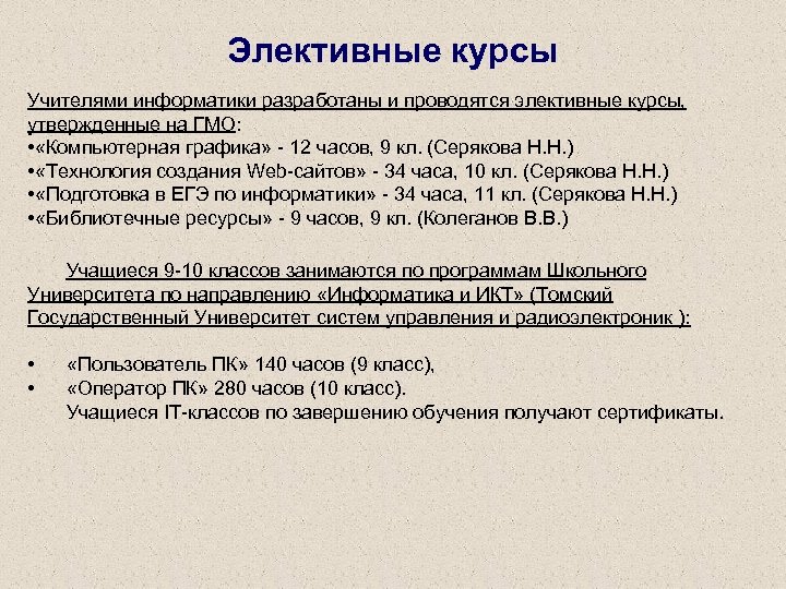 Элективные курсы Учителями информатики разработаны и проводятся элективные курсы, утвержденные на ГМО: • «Компьютерная
