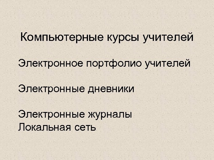 Компьютерные курсы учителей Электронное портфолио учителей Электронные дневники Электронные журналы Локальная сеть 