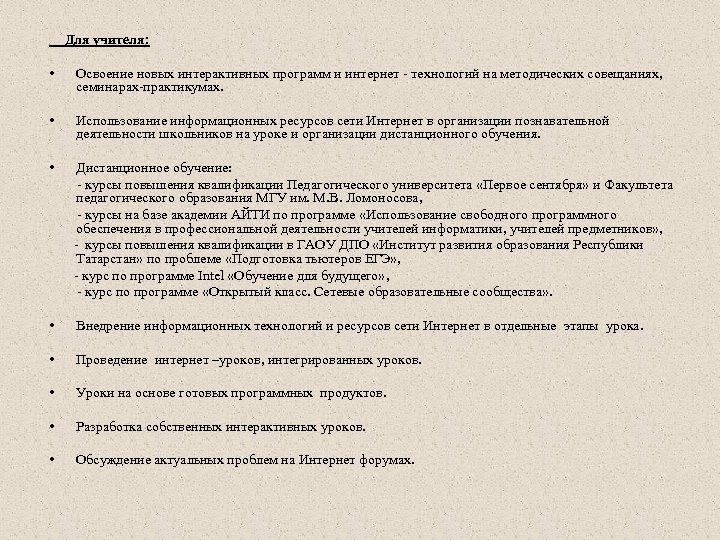 Для учителя: • Освоение новых интерактивных программ и интернет - технологий на методических совещаниях,