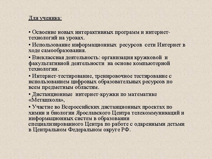 Для ученика: • Освоение новых интерактивных программ и интернеттехнологий на уроках. • Использование информационных