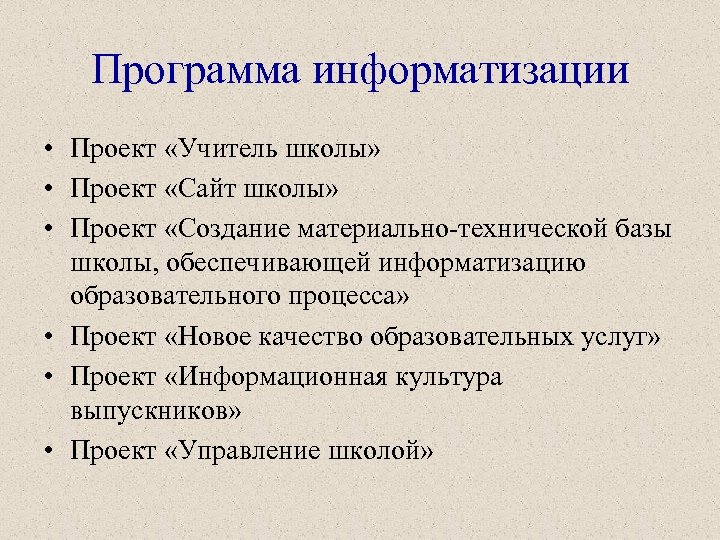 Программа информатизации • Проект «Учитель школы» • Проект «Сайт школы» • Проект «Создание материально-технической