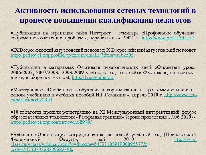 Активность использования сетевых технологий в процессе повышения квалификации педагогов Публикации на страницах сайта Интернет