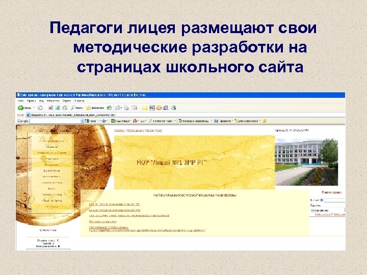 Педагоги лицея размещают свои методические разработки на страницах школьного сайта 