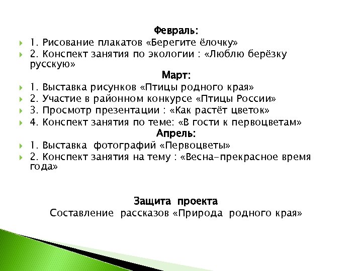  Февраль: 1. Рисование плакатов «Берегите ёлочку» 2. Конспект занятия по экологии : «Люблю