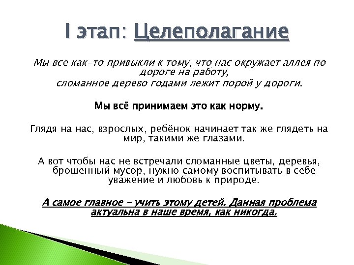 I этап: Целеполагание Мы все как-то привыкли к тому, что нас окружает аллея по