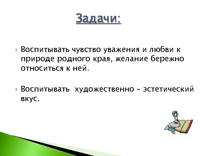 Задачи: Воспитывать чувство уважения и любви к природе родного края, желание бережно относиться к