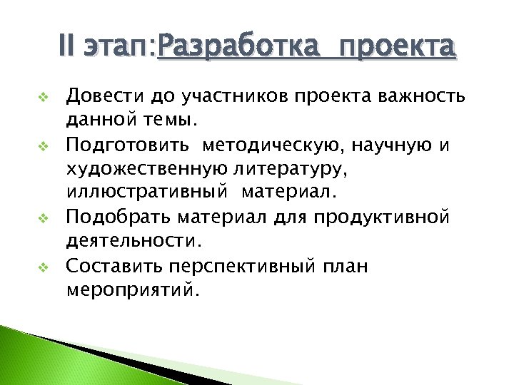 II этап: Разработка проекта v v Довести до участников проекта важность данной темы. Подготовить