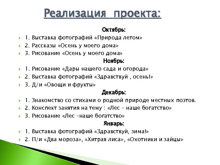 Реализация проекта: 1. 2. 3. 1. 2. Октябрь: Выставка фотографий «Природа летом» Рассказы «Осень