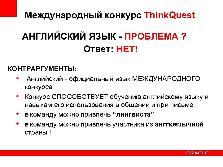 Международный конкурс Think. Quest АНГЛИЙСКИЙ ЯЗЫК - ПРОБЛЕМА ? Ответ: НЕТ! КОНТРАРГУМЕНТЫ: • Английский