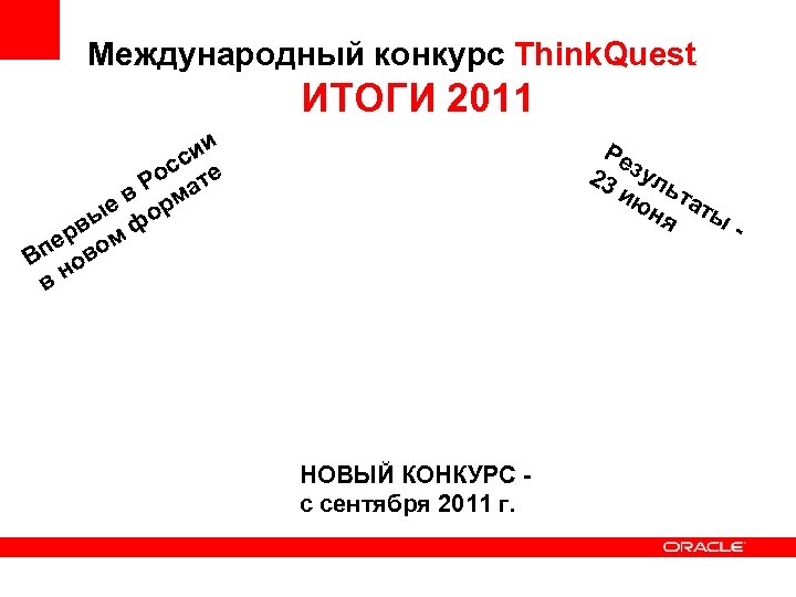 Международный конкурс Think. Quest ИТОГИ 2011 и си ос те в Р рма ые