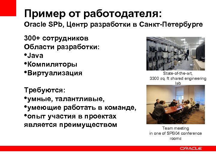 Пример от работодателя: Oracle SPb, Центр разработки в Санкт-Петербурге 300+ сотрудников Области разработки: •