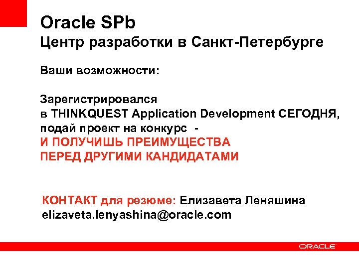 Oracle SPb Центр разработки в Санкт-Петербурге Ваши возможности: Зарегистрировался в THINKQUEST Application Development СЕГОДНЯ,