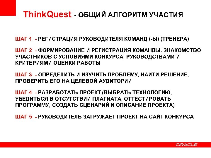 Think. Quest - ОБЩИЙ АЛГОРИТМ УЧАСТИЯ ШАГ 1 - РЕГИСТРАЦИЯ РУКОВОДИТЕЛЯ КОМАНД (-Ы) (ТРЕНЕРА)