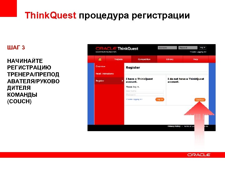 Think. Quest процедура регистрации ШАГ 3 НАЧИНАЙТЕ РЕГИСТРАЦИЮ ТРЕНЕРА/ПРЕПОД АВАТЕЛЯ/РУКОВО ДИТЕЛЯ КОМАНДЫ (COUCH) 