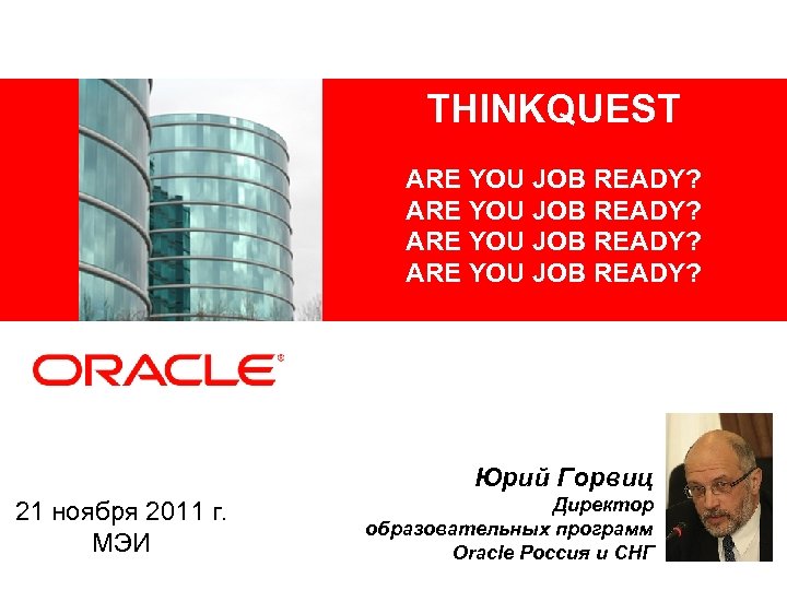 МЕЖДУНАРОДНЫЙ КОНКУРС THINKQUEST ARE YOU JOB READY? Юрий Горвиц 21 ноября 2011 г. МЭИ