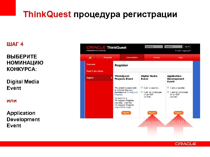 Think. Quest процедура регистрации ШАГ 4 ВЫБЕРИТЕ НОМИНАЦИЮ КОНКУРСА: Digital Media Event или Application