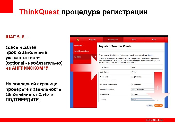 Think. Quest процедура регистрации ШАГ 5, 6. . . здесь и далее просто заполняйте