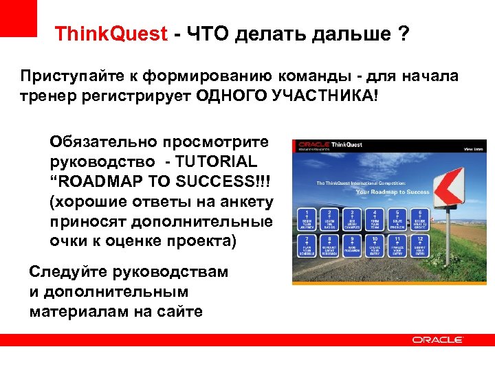 Think. Quest - ЧТО делать дальше ? Приступайте к формированию команды - для начала