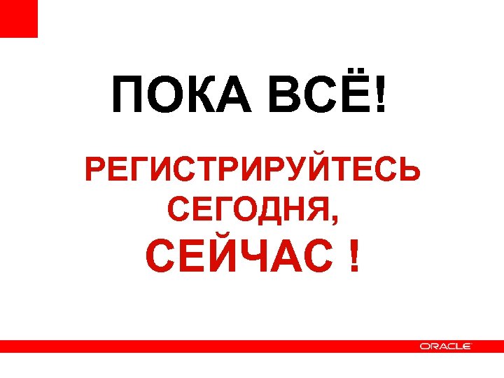 ПОКА ВСЁ! РЕГИСТРИРУЙТЕСЬ СЕГОДНЯ, СЕЙЧАС ! 