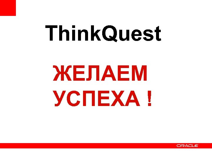 Think. Quest ЖЕЛАЕМ УСПЕХА ! 