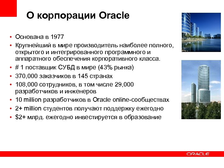 О корпорации Oracle • Основана в 1977 • Крупнейший в мире производитель наиболее полного,