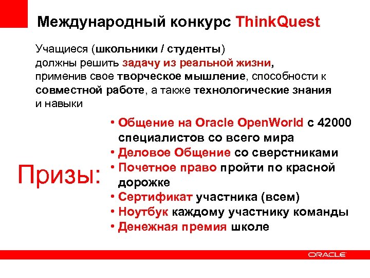 Международный конкурс Think. Quest Учащиеся (школьники / студенты) должны решить задачу из реальной жизни,