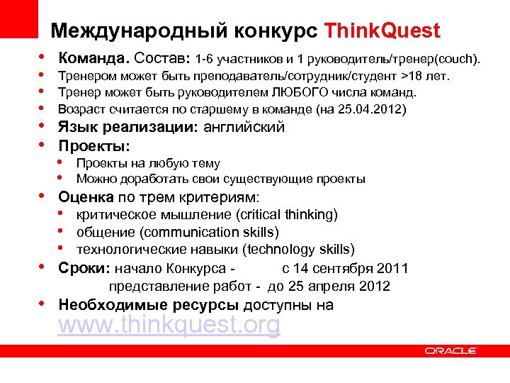 Международный конкурс Think. Quest • • • Команда. Состав: 1 -6 участников и 1