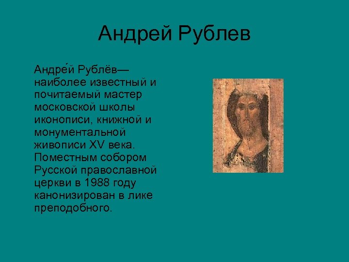 Презентация про андрея рублева