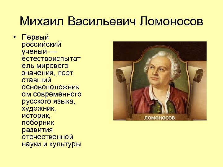 Развернутый план доклада об известном российском ученом. Ломоносов Михаил Васильевич ученый. Сообщение о выдающихся людях.