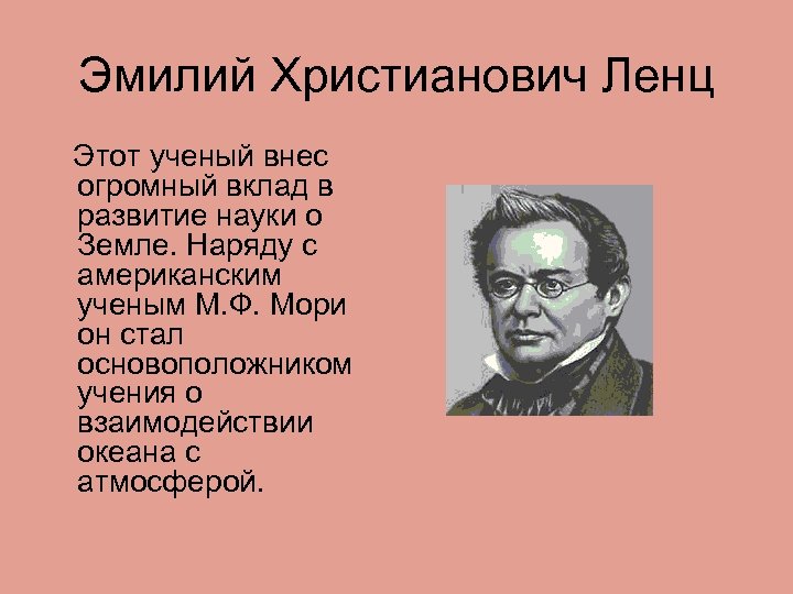 Вклад ученых развитие науки. Эмилий Христианович Ленц наука о земле. Сообщение о человеке который внес вклад в Россию. Люди которые внесли вклад в российскую культуру. Человек который внёс вклад в российскую культуру.