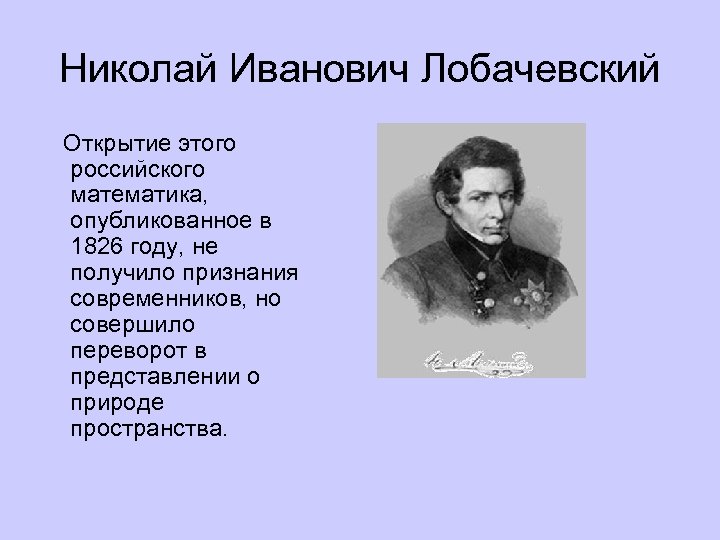 Лобачевский биография кратко. 1826 Лобачевский.