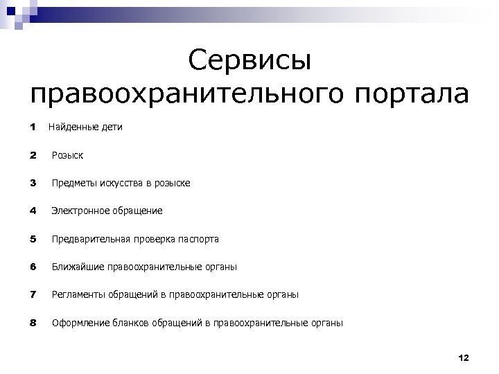 Сервисы правоохранительного портала 1 Найденные дети 2 Розыск 3 Предметы искусства в розыске 4