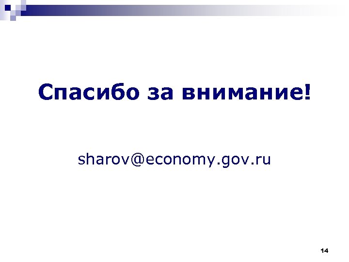 Спасибо за внимание! sharov@economy. gov. ru 14 