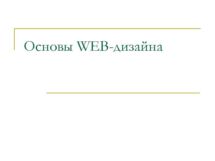 Основы WEB-дизайна 