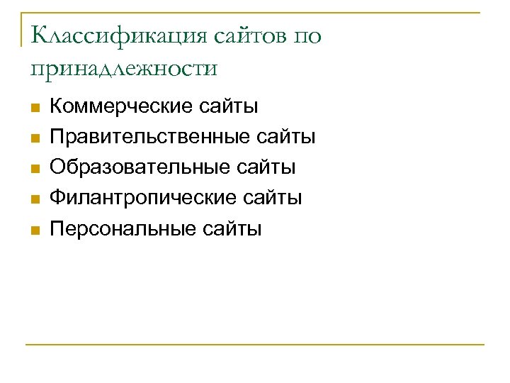 Классификация сайтов по принадлежности n n n Коммерческие сайты Правительственные сайты Образовательные сайты Филантропические