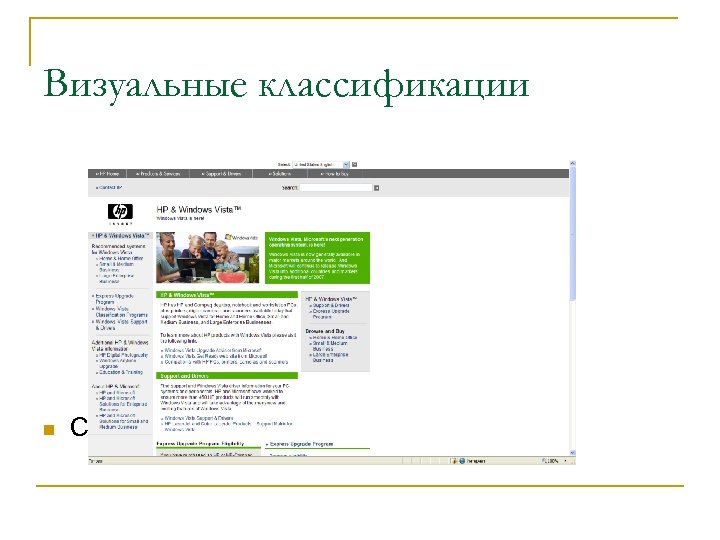 Визуальные классификации n Сайты в стиле GUI 