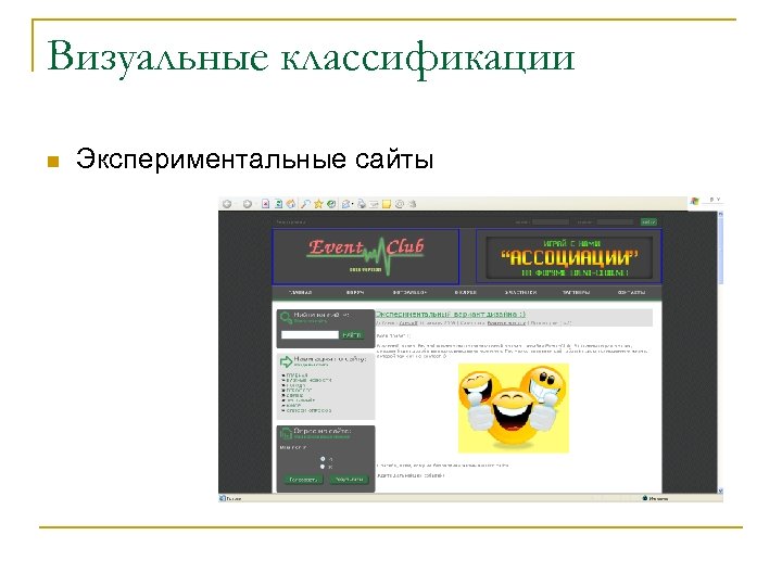 Визуальные классификации n Экспериментальные сайты 