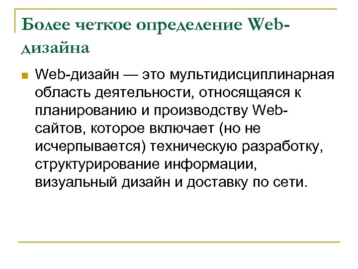 Более четкое определение Webдизайна n Web-дизайн — это мультидисциплинарная область деятельности, относящаяся к планированию