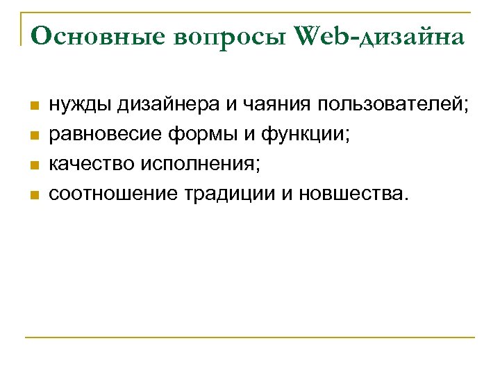 Основные вопросы Web-дизайна n n нужды дизайнера и чаяния пользователей; равновесие формы и функции;