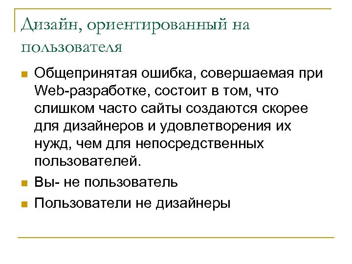 Дизайн, ориентированный на пользователя n n n Общепринятая ошибка, совершаемая при Web-разработке, состоит в