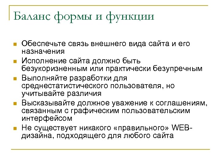 Баланс формы и функции n n n Обеспечьте связь внешнего вида сайта и его