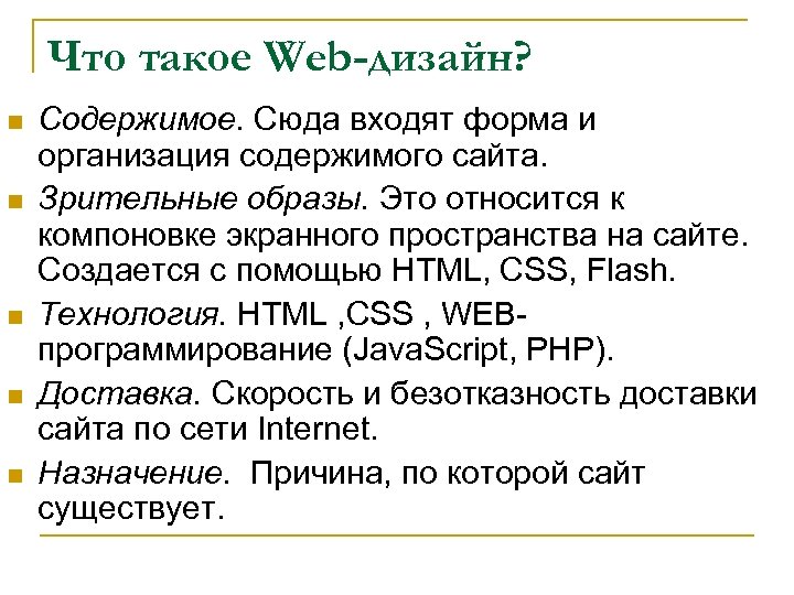 Что такое Web-дизайн? n n n Содержимое. Сюда входят форма и организация содержимого сайта.