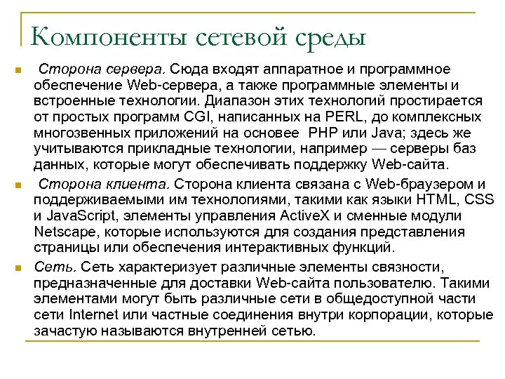 Компоненты сетевой среды n n n Сторона сервера. Сюда входят аппаратное и программное обеспечение