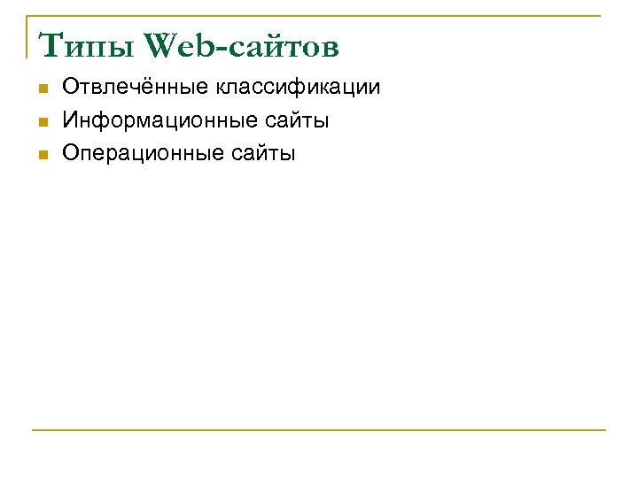 Типы web сайтов