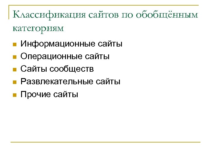 Классификация сайтов по обобщённым категориям n n n Информационные сайты Операционные сайты Сайты сообществ