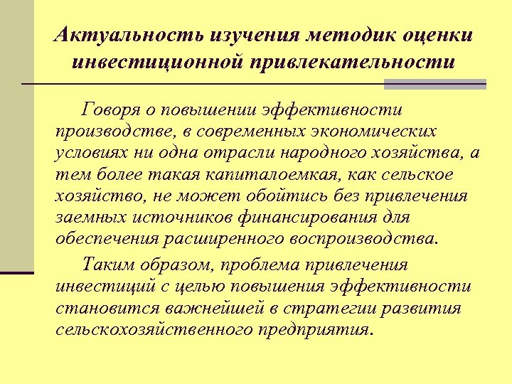 Значимость исследования. Актуальность оценки эффективности. Актуальность изучения экономики. Актуальность исследования экономика. Актуальность экономической эффективности.