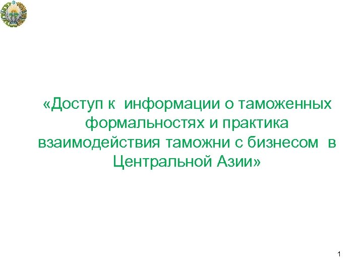  «Доступ к информации о таможенных формальностях и практика взаимодействия таможни с бизнесом в