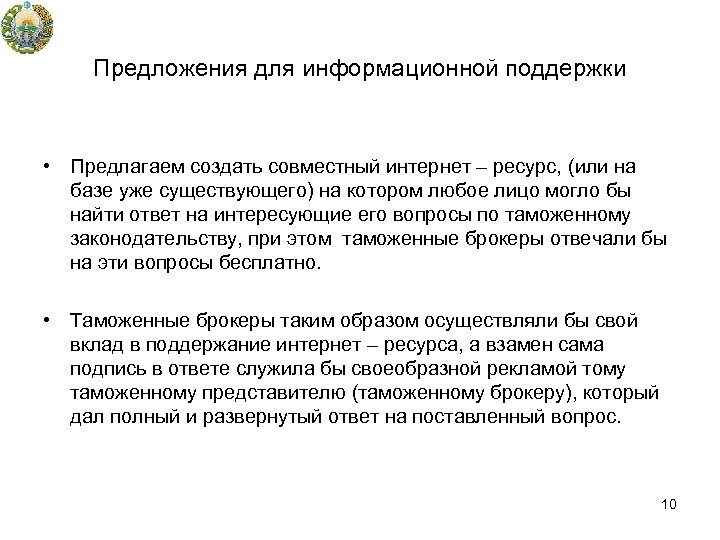 Предложения для информационной поддержки • Предлагаем создать совместный интернет – ресурс, (или на базе