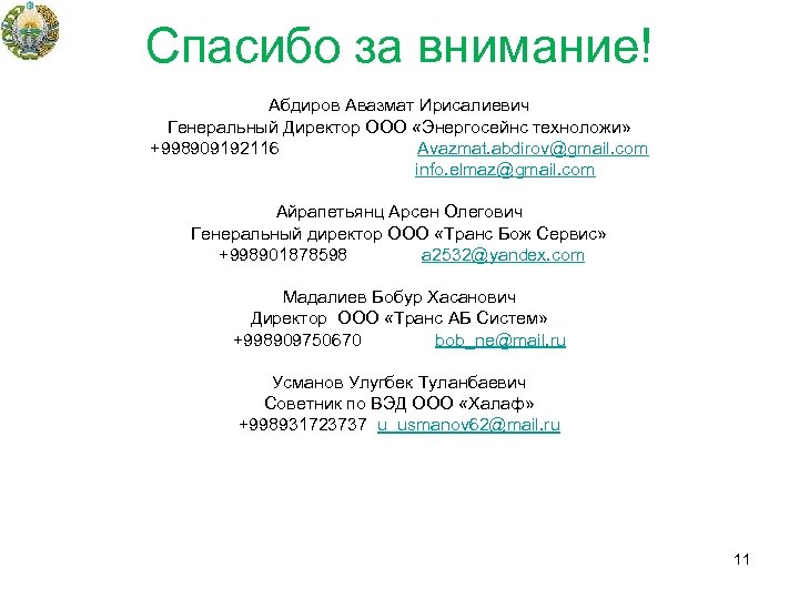Спасибо за внимание! Абдиров Авазмат Ирисалиевич Генеральный Директор OOO «Энергосейнс техноложи» +998909192116 Avazmat. abdirov@gmail.