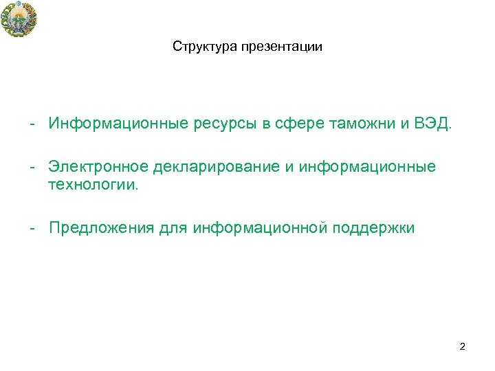 Структура презентации - Информационные ресурсы в сфере таможни и ВЭД. - Электронное декларирование и